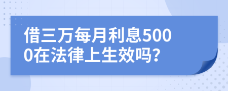 借三万每月利息5000在法律上生效吗？