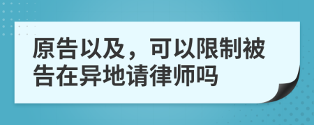 原告以及，可以限制被告在异地请律师吗