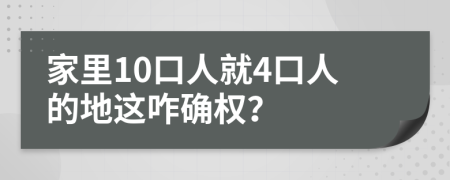家里10口人就4口人的地这咋确权？