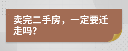 卖完二手房，一定要迁走吗？