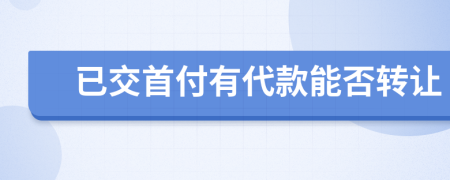 已交首付有代款能否转让