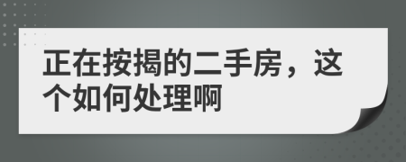 正在按揭的二手房，这个如何处理啊