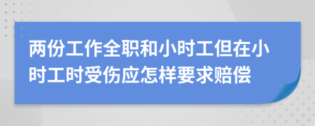 两份工作全职和小时工但在小时工时受伤应怎样要求赔偿