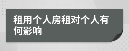 租用个人房租对个人有何影响