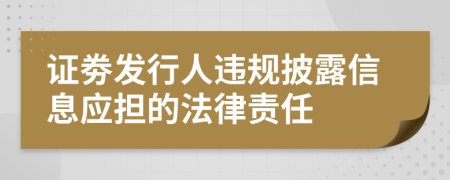 证劵发行人违规披露信息应担的法律责任