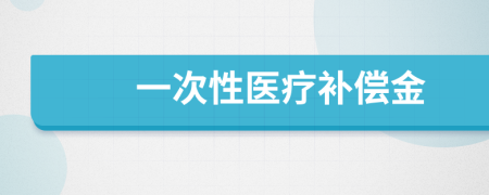 一次性医疗补偿金