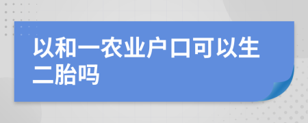 以和一农业户口可以生二胎吗