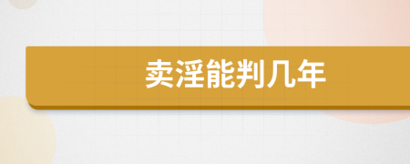 卖淫能判几年