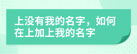 上没有我的名字，如何在上加上我的名字