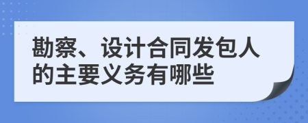 勘察、设计合同发包人的主要义务有哪些