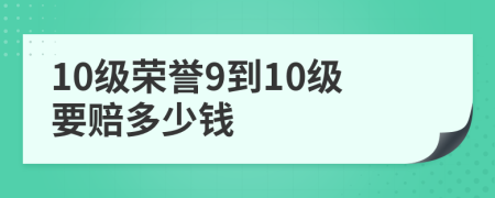 10级荣誉9到10级要赔多少钱
