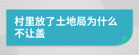 村里放了土地局为什么不让盖