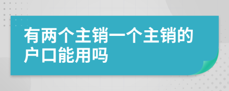 有两个主销一个主销的户口能用吗