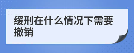 缓刑在什么情况下需要撤销