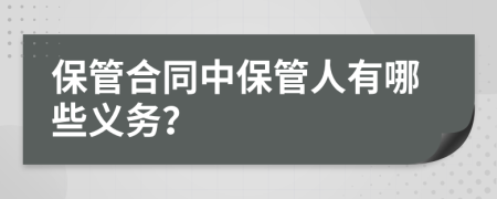 保管合同中保管人有哪些义务？