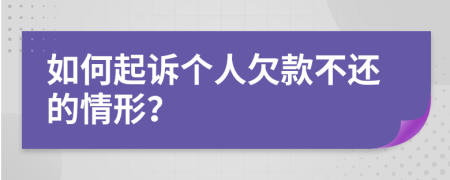 如何起诉个人欠款不还的情形？