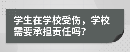 学生在学校受伤，学校需要承担责任吗？