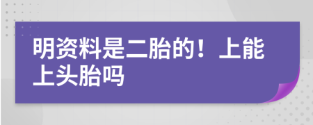明资料是二胎的！上能上头胎吗