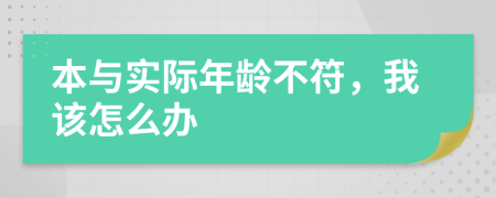 本与实际年龄不符，我该怎么办