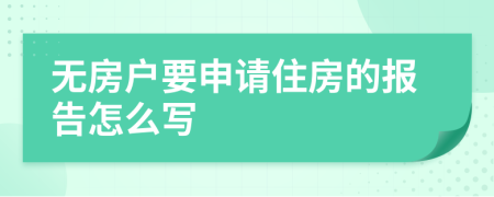 无房户要申请住房的报告怎么写