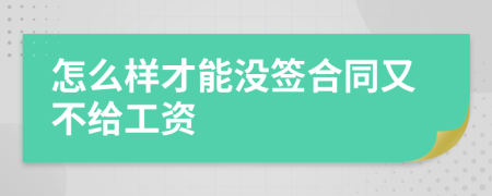 怎么样才能没签合同又不给工资