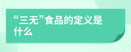 “三无”食品的定义是什么