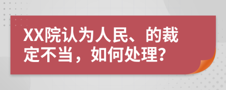 XX院认为人民、的裁定不当，如何处理？