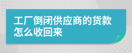 工厂倒闭供应商的货款怎么收回来