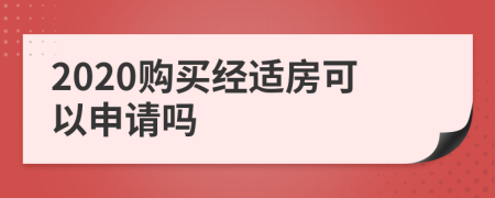 2020购买经适房可以申请吗