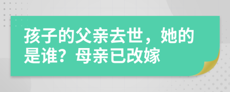 孩子的父亲去世，她的是谁？母亲已改嫁