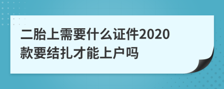 二胎上需要什么证件2020款要结扎才能上户吗