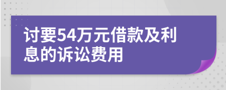 讨要54万元借款及利息的诉讼费用