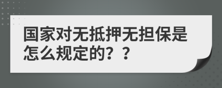 国家对无抵押无担保是怎么规定的？？