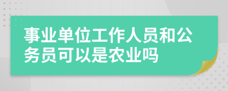 事业单位工作人员和公务员可以是农业吗