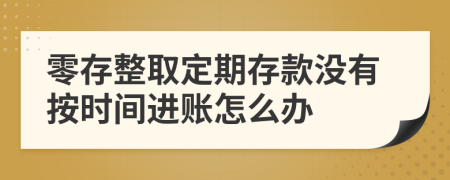 零存整取定期存款没有按时间进账怎么办