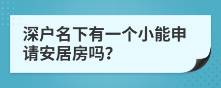 深户名下有一个小能申请安居房吗？