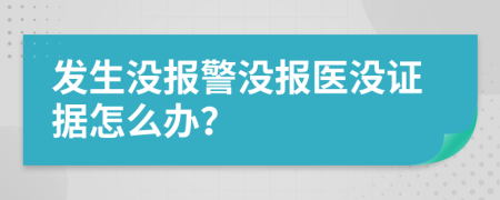 发生没报警没报医没证据怎么办？