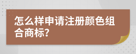 怎么样申请注册颜色组合商标？