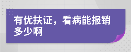 有优扶证，看病能报销多少啊