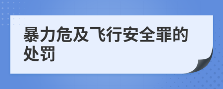 暴力危及飞行安全罪的处罚