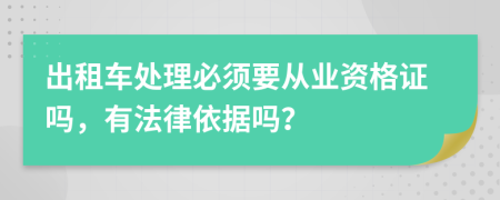 出租车处理必须要从业资格证吗，有法律依据吗？