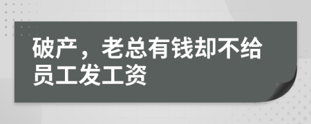破产，老总有钱却不给员工发工资