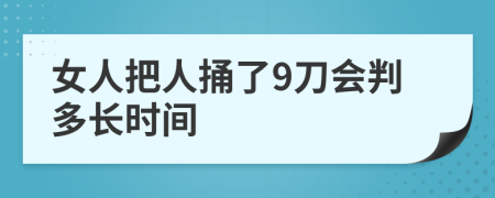 女人把人捅了9刀会判多长时间