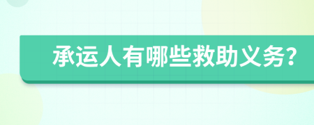 承运人有哪些救助义务？