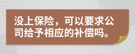 没上保险，可以要求公司给予相应的补偿吗。