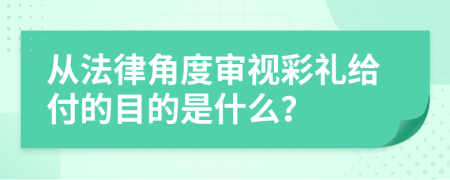 从法律角度审视彩礼给付的目的是什么？