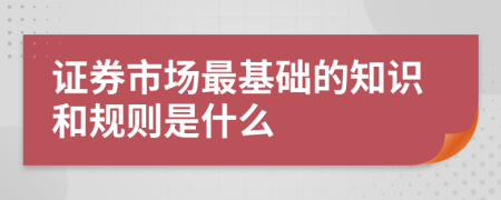 证券市场最基础的知识和规则是什么