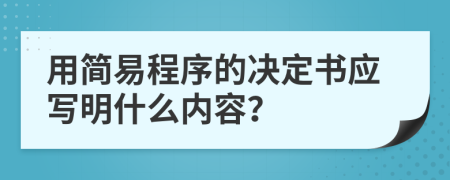 用简易程序的决定书应写明什么内容？