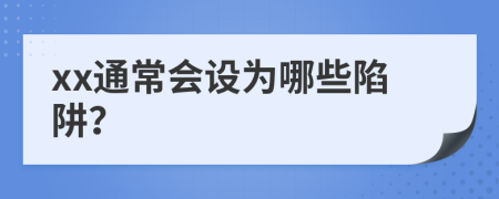 xx通常会设为哪些陷阱？