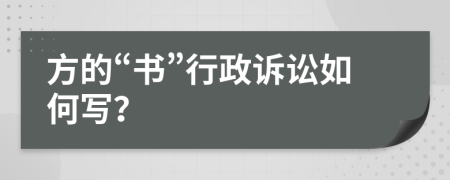 方的“书”行政诉讼如何写？
